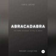 бесплатно читать книгу Abracadabra. Книга жизни автора Михаил Калдузов