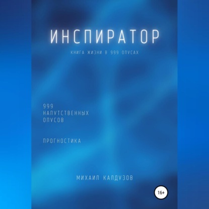 Инспиратор. Книга жизни. Для всех идущих. 999 напутственных опусов. Прогностика