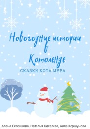 бесплатно читать книгу Новогодние истории в Котоленде автора Алла Коршунова