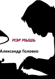 бесплатно читать книгу Мэр Мышь автора Александр Головко