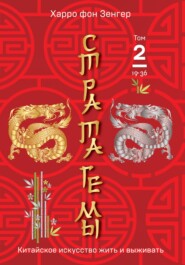 бесплатно читать книгу Стратагемы 19-36. Китайское искусство жить и выживать. Том 2 автора Харро Зенгер