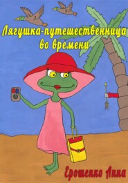 бесплатно читать книгу Лягушка-путешественница во времени автора Ерошенко Анна