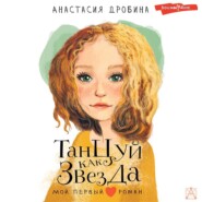 бесплатно читать книгу Танцуй как звезда автора Анастасия Дробина