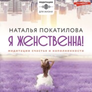 бесплатно читать книгу Я женственна! Медитации счастья и наполненности автора Наталья Покатилова