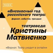 бесплатно читать книгу Формат. Театр уходит в онлайн. Високосный год российского театра автора Манеж. Просвещение