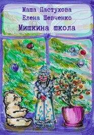 бесплатно читать книгу Мишкина школа автора Мария Пастухова