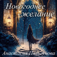бесплатно читать книгу Новогоднее желание автора Анастасия Пальгунова