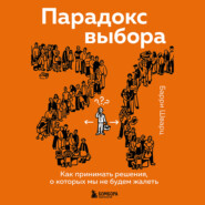 бесплатно читать книгу Парадокс выбора. Как принимать решения, о которых мы не будем жалеть автора Барри Шварц