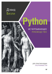 бесплатно читать книгу Python. Исчерпывающее руководство автора Дэвид Бизли