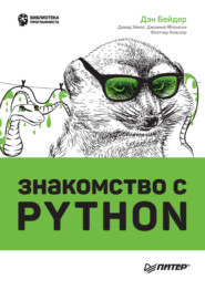 бесплатно читать книгу Знакомство с Python (+ epub) автора Флетчер Хейслер