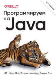 бесплатно читать книгу Программируем на Java (+ epub) автора Дэниэл Лук