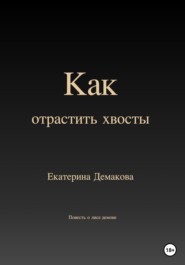 бесплатно читать книгу Как отрастить хвосты автора Екатерина Демакова