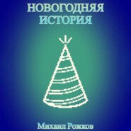 бесплатно читать книгу Новогодняя история автора Михаил Рожков