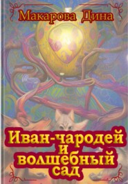 бесплатно читать книгу Иван-чародей и золотой сад автора Макарова Дина