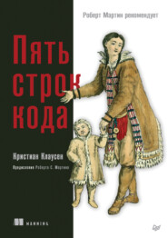 бесплатно читать книгу Пять строк кода (+ epub) автора Кристиан Клаусен