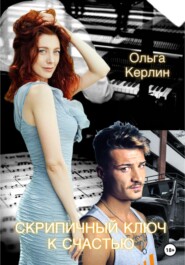 бесплатно читать книгу Скрипичный ключ к счастью автора Ольга Керлин