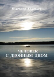 бесплатно читать книгу Человек с двойным дном автора Владимир Гриньков