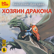 бесплатно читать книгу Хозяин дракона автора Анатолий Дроздов