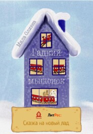 бесплатно читать книгу Гадкий мышонок автора  Мила Оливка