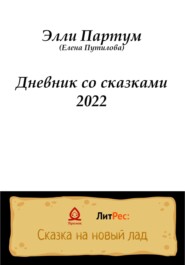 бесплатно читать книгу Дневник со сказками 2022 автора  Элли Партум