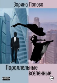 бесплатно читать книгу Параллельные вселенные автора Зарина Попова