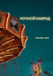 бесплатно читать книгу Ночной камрад автора  Александра Нарин