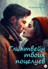 бесплатно читать книгу Глинтвейн твоих поцелуев автора Роза Александрия