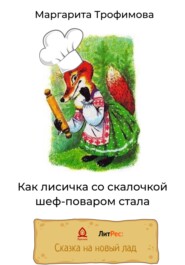 бесплатно читать книгу Как лисичка со скалочкой шеф-поваром стала автора Маргарита Трофимова