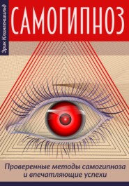 бесплатно читать книгу Самогипноз – проверенные методы самогипноза и впечатляющие успехи автора Эрик Клингеншильд