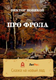 бесплатно читать книгу Про Фрола автора Виктор Новиков