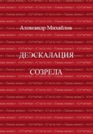 бесплатно читать книгу Деэскалация созрела автора Александр Михайлов