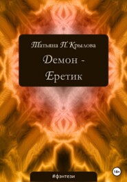 бесплатно читать книгу Демон – Еретик автора Татьяна Крылова