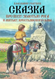 бесплатно читать книгу Сказка про Козу-Золотые Рога и Митьку, крестьянского сына автора Владимир Голубев