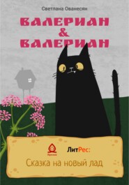бесплатно читать книгу Валериан & Валериан автора Светлана Ованесян