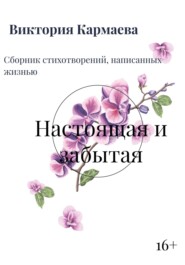 бесплатно читать книгу Настоящая и забытая автора Виктория Кармаева