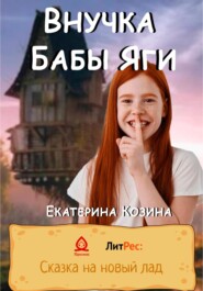 бесплатно читать книгу Внучка Бабы Яги автора Екатерина Козина