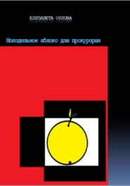 бесплатно читать книгу Молодильное яблоко для прокурорши автора Елизавета Орлова