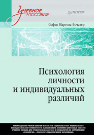 бесплатно читать книгу Психология личности и индивидуальных различий автора Софья Нартова-Бочавер