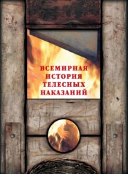 бесплатно читать книгу Всемирная история телесных наказаний автора Михаил Шахов