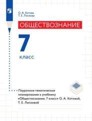 бесплатно читать книгу Обществознание. 7 класс. Поурочное тематическое планирование к учебнику «Обществознание. 7 класс» О. А. Котовой, Т. Е. Лисковой автора Татьяна Лискова