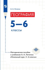 бесплатно читать книгу География. 5–6 классы. Методическое пособие к учебникам А. А. Летягина «Начальный курс. 5–6 классы» автора Александр Летягин