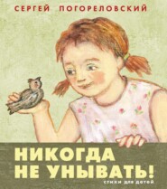 бесплатно читать книгу Никогда не унывать автора Сергей Погореловский