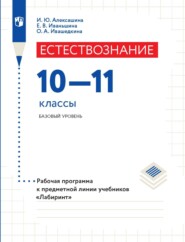 бесплатно читать книгу Естествознание. 10–11 класс. Базовый уровень. Рабочая программа к предметной линии учебников «Лабиринт» автора Елена Иваньшина