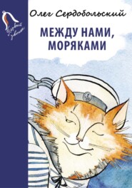 бесплатно читать книгу Между нами, моряками автора Олег Сердобольский