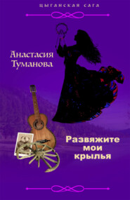 бесплатно читать книгу Развяжите мои крылья автора Анастасия Туманова