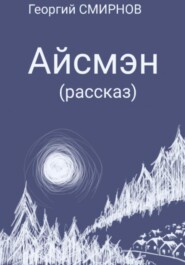 бесплатно читать книгу Айсмэн автора Георгий Смирнов