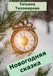 бесплатно читать книгу Новогодняя сказка автора Татьяна Тихомирова