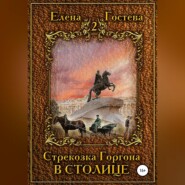 бесплатно читать книгу Стрекозка Горгона в столице автора Елена Гостева