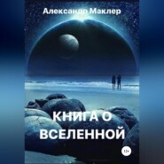 бесплатно читать книгу Книга о Вселенной автора Александр Маклер