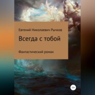 бесплатно читать книгу Всегда с тобой автора Евгений Рычков